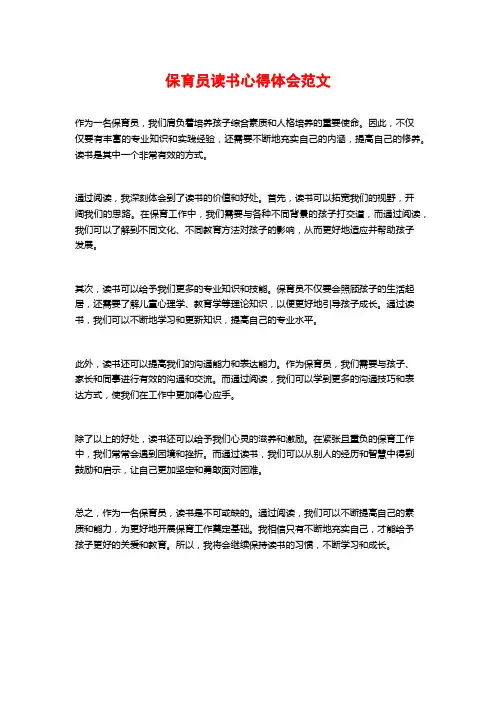 保育员读书心得体会范文