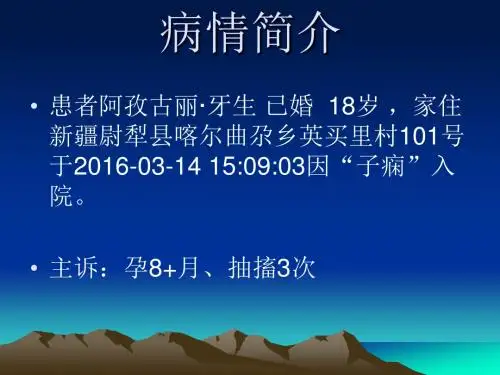 产科疑难危重病例讨论模板