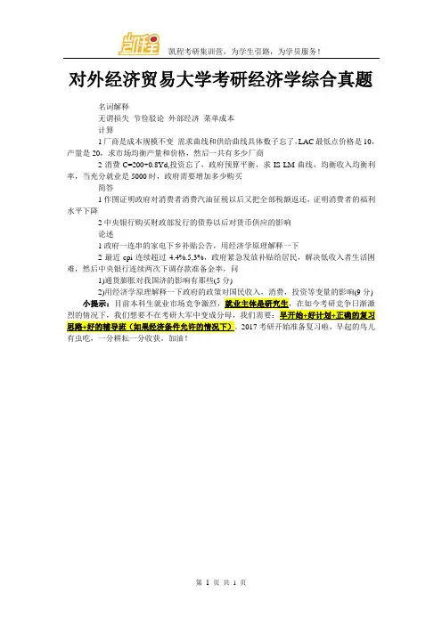 对外经济贸易大学考研经济学综合真题
