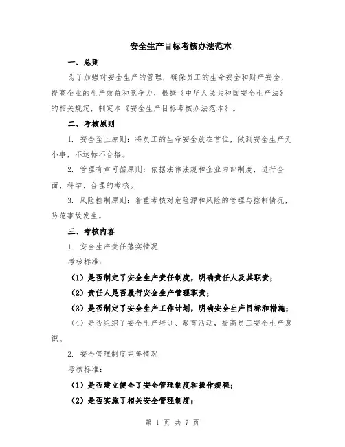 安全生产目标考核办法范本（2篇）
