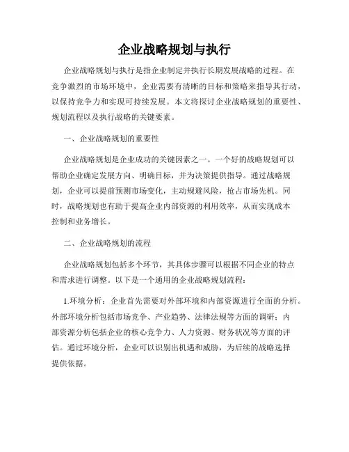 企业战略规划与执行