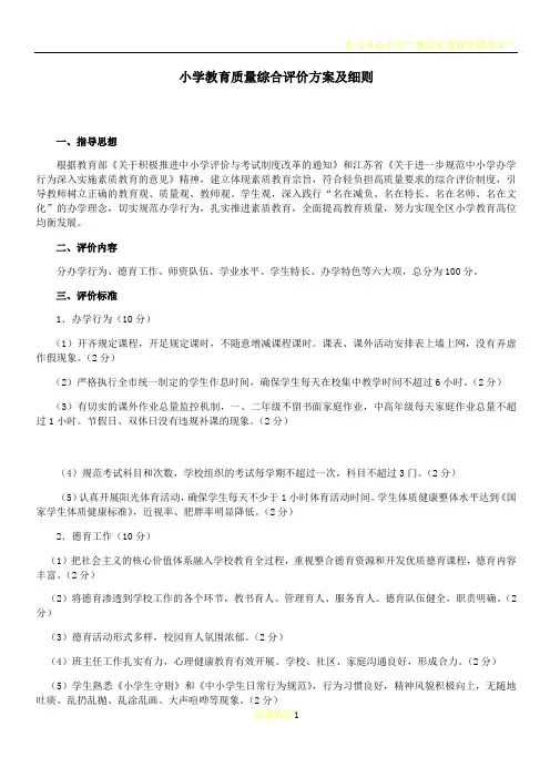 小学教育质量综合评价方案及细则