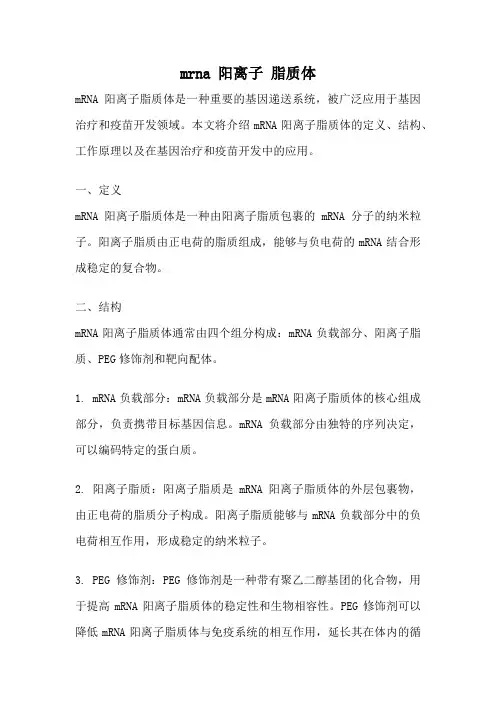 mrna 阳离子 脂质体