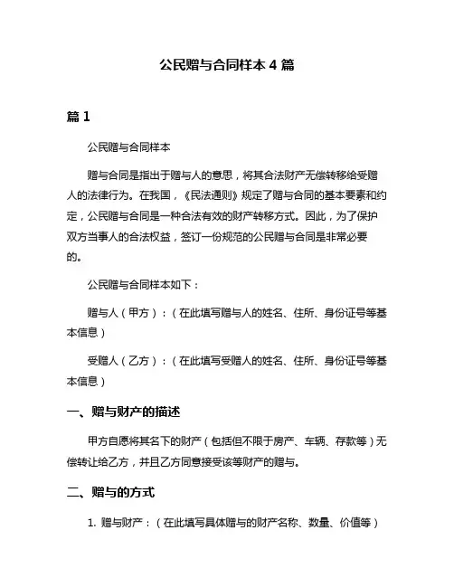 公民赠与合同样本4篇
