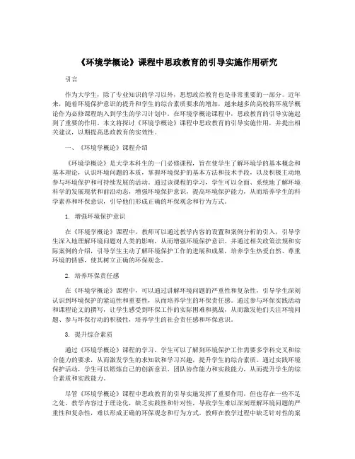 《环境学概论》课程中思政教育的引导实施作用研究