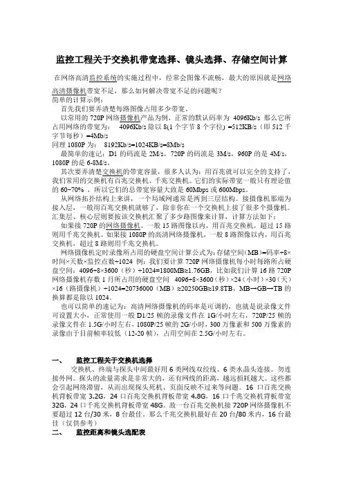 监控工程关于交换机带宽选择、镜头选择、存储空间计算
