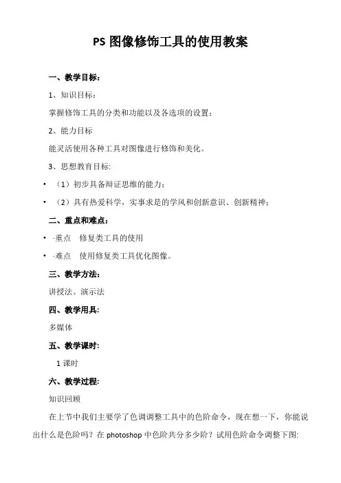 优质课教案图像修饰工具的使用