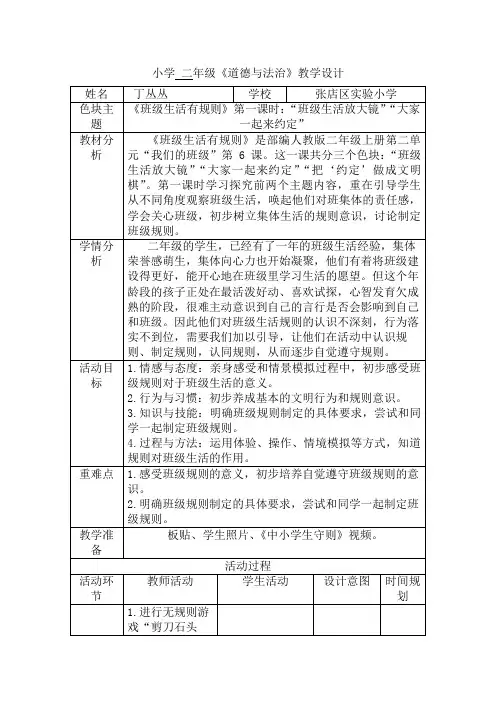 部编版道德与法治教学设计：第6课 班级生活有规则 第一课时 教案