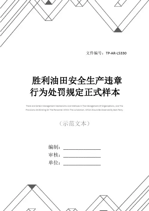 胜利油田安全生产违章行为处罚规定正式样本