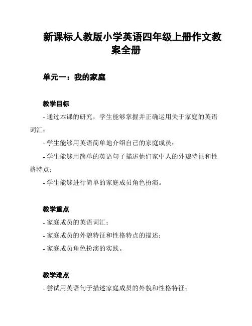 新课标人教版小学英语四年级上册作文教案全册
