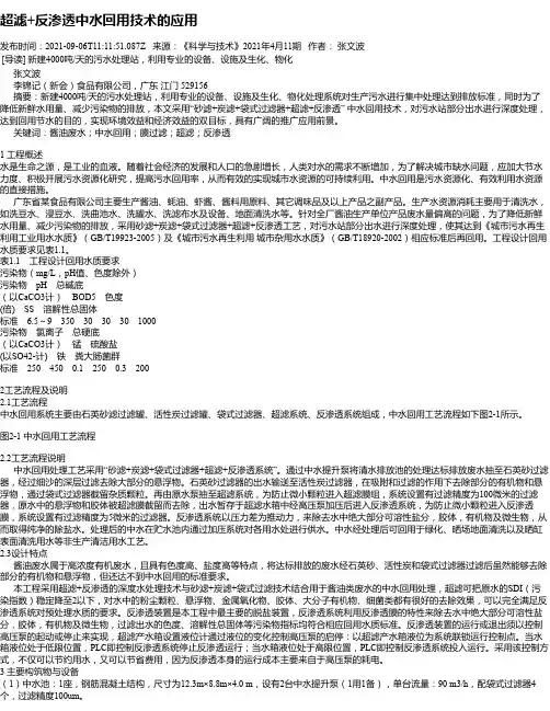 超滤+反渗透中水回用技术的应用