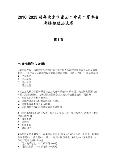2010-2023历年北京市密云二中高二夏季会考模拟政治试卷