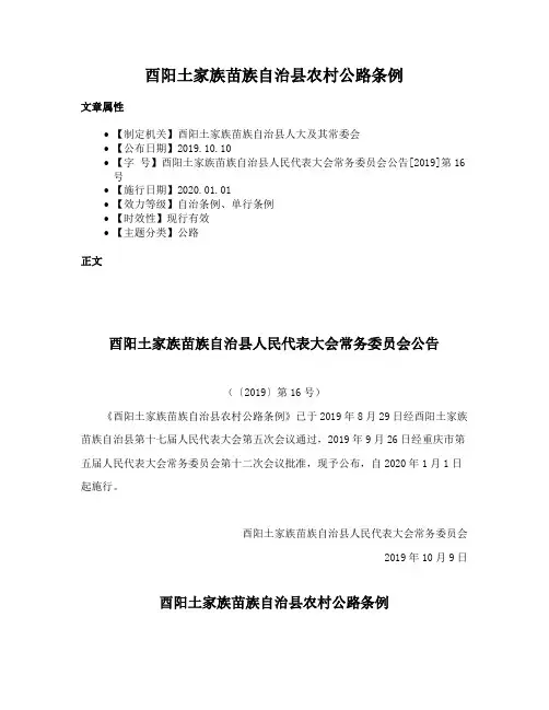 酉阳土家族苗族自治县农村公路条例