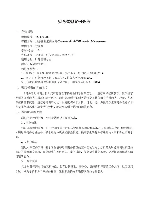 财务管理案例分析--教学大纲