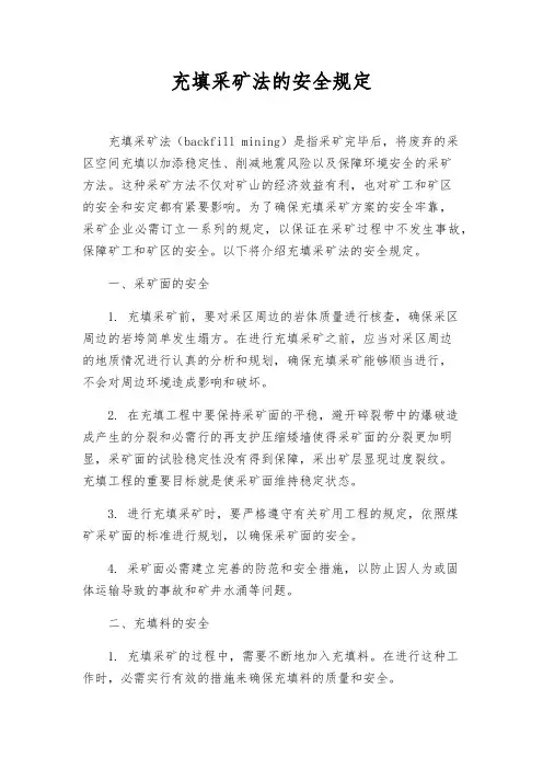 充填采矿法的安全规定
