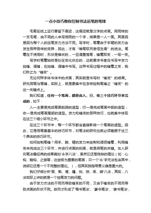 一点小技巧教你控制书法运笔的笔锋