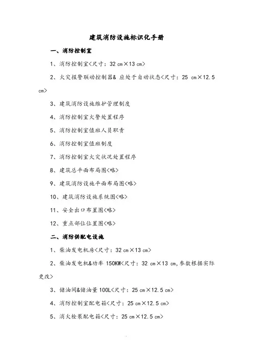 建筑消防设备设施标识化—标准尺寸手册范本