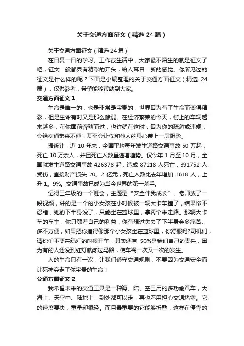 关于交通方面征文（精选24篇）