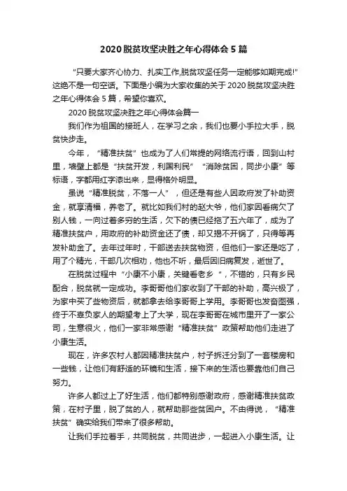 2020脱贫攻坚决胜之年心得体会5篇