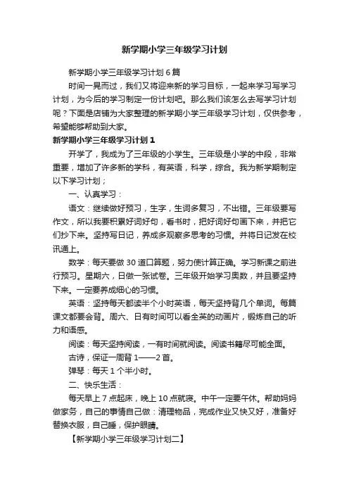 新学期小学三年级学习计划