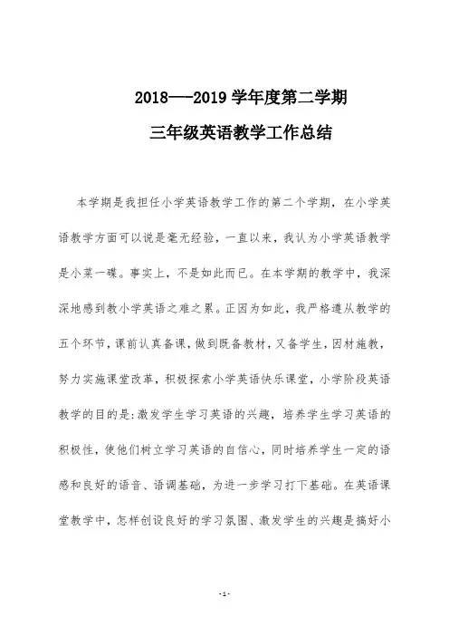 2018—2019学年度第二学期三年级英语教学工作总结