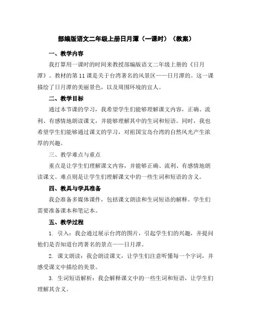 部编版语文二年级上册日月潭(一课时)(教案)
