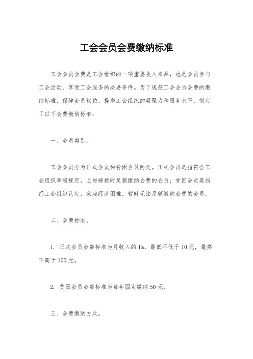 工会会员会费缴纳标准