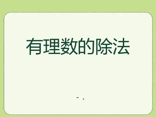 《有理数的除法》PPT课件