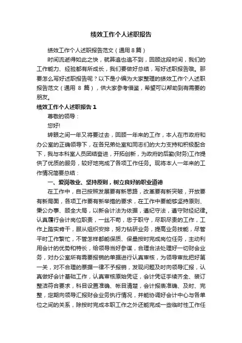 绩效工作个人述职报告范文（通用8篇）