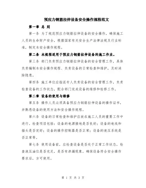 预应力钢筋拉伸设备安全操作规程范文