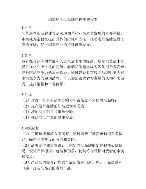 烟草局卷烟品牌建设实施方案