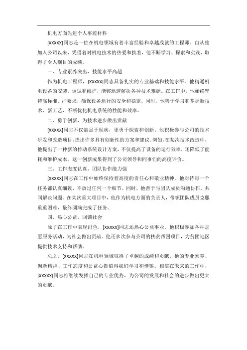 机电方面先进个人事迹材料