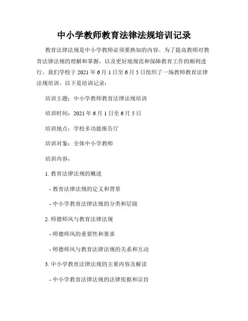 中小学教师教育法律法规培训记录