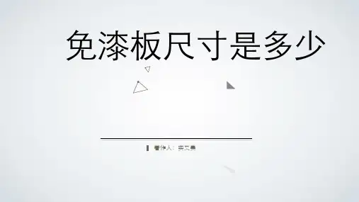 免漆板尺寸是多少