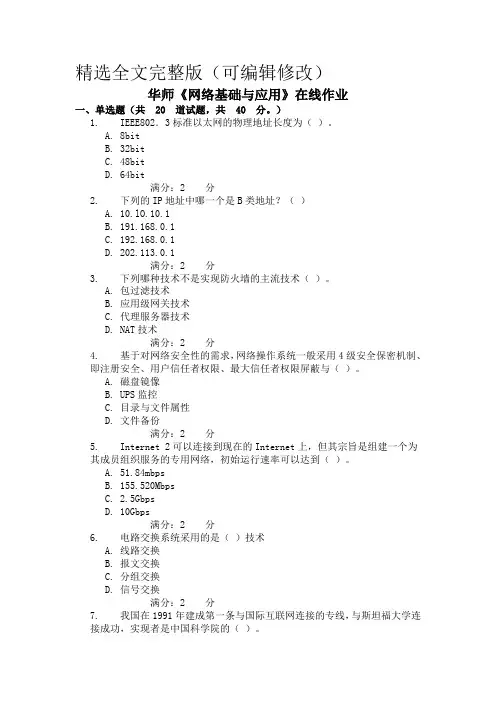 华师《网络基础与应用》在线作业精选全文