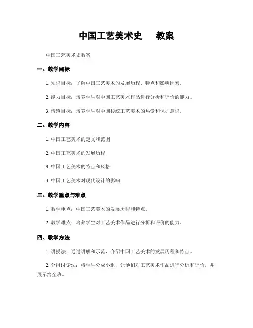 中国工艺美术史   教案