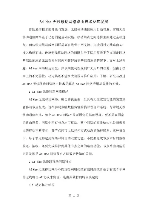 Ad Hoc无线移动网络路由技术及其发展4页