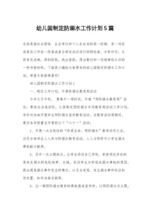 幼儿园制定防溺水工作计划5篇