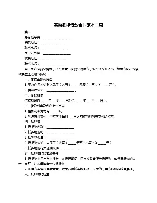 实物抵押借款合同范本三篇