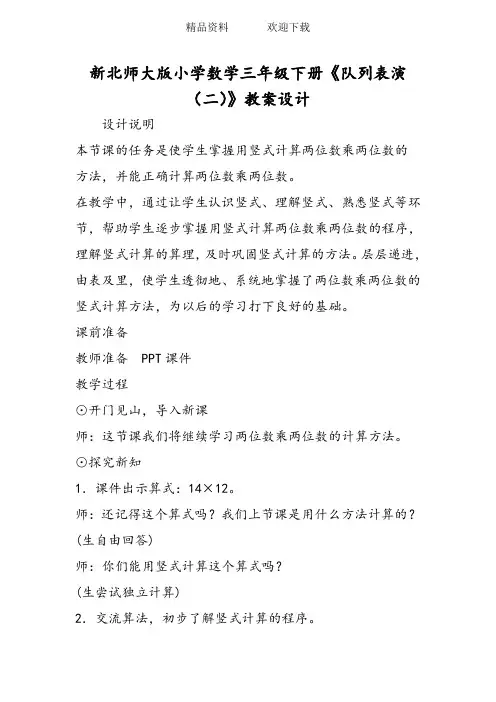 新北师大版小学数学三年级下册《队列表演(二)》教案设计