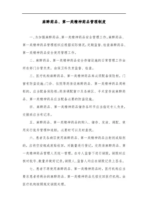 麻醉药品、第一类精神药品管理制度