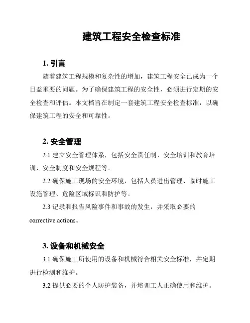 建筑工程安全检查标准