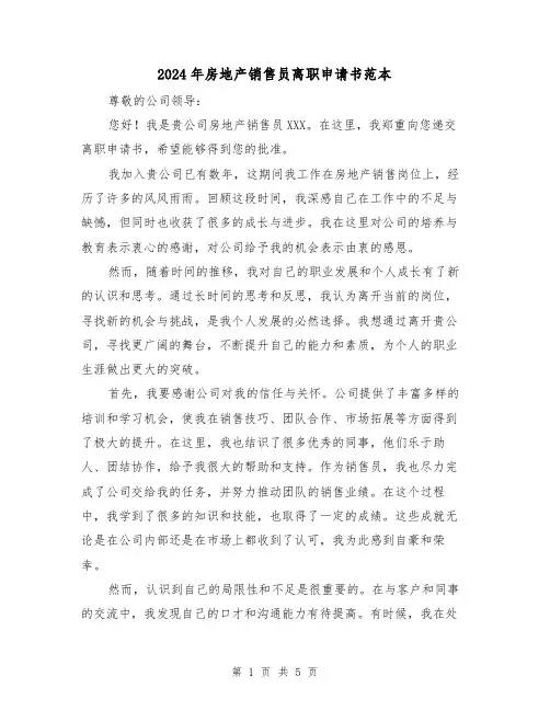 2024年房地产销售员离职申请书范本（3篇）