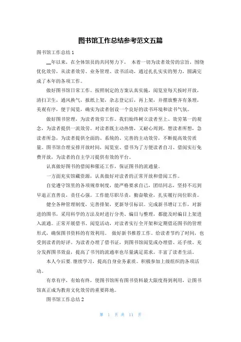 图书馆工作总结参考范文五篇
