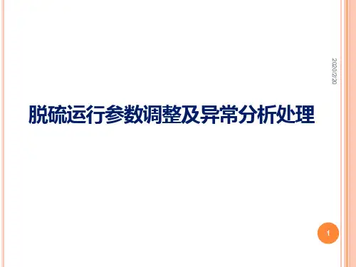 脱硫运行参数调整及异常分析处理PPT课件