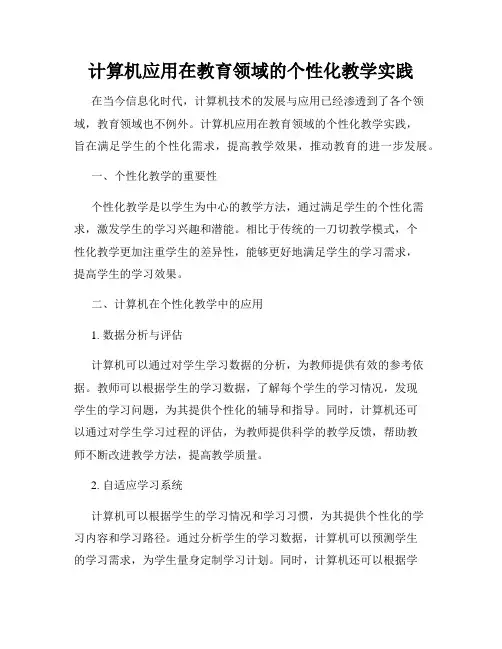 计算机应用在教育领域的个性化教学实践