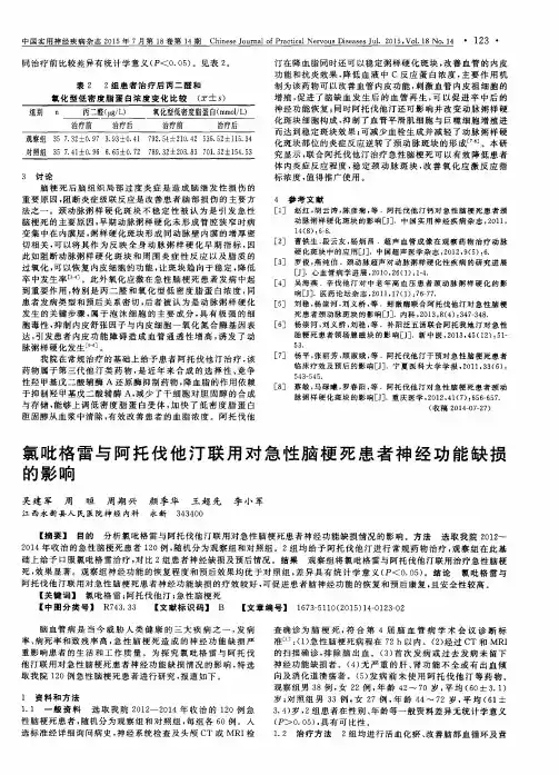 氯吡格雷与阿托伐他汀联用对急性脑梗死患者神经功能缺损的影响