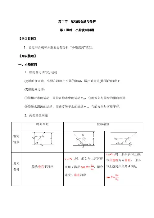 5.2-2运动合成与分解--小船渡河问题【新教材】人教版(2019)高中物理必修第二册学案