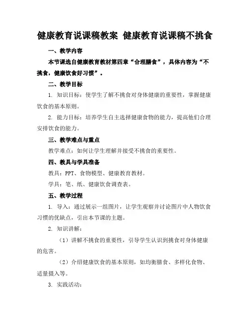 健康教育说课稿教案健康教育说课稿不挑食