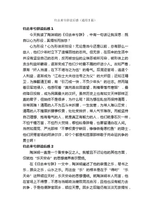 归去来兮辞读后感（通用5篇）